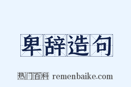 卑辞造句是什么意思的图片